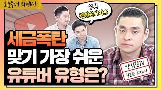 : 저 같은 유튜버도 세금을 내야하나요?
