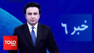 TOLOnews - 6pm News - 24 November 2024 | طلوع‌نیوز - خبر ساعت شش - ۰۴ قوس ۱۴۰۳