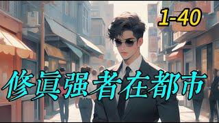 《修真強者在都市》1- 40