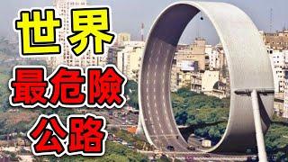 全世界最危險的10條公路，第一名不加速就會掉下去，台灣也有一條入圍。|#危險公路 #世界之最 #腦洞大開 #出類拔萃 #top10