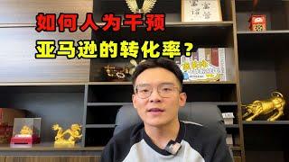 如何人为干预亚马逊的转化率，并且不违规？实用技巧分享