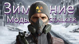 S.T.A.L.K.E.R: ТОП 5 ЛУЧШИХ ЗИМНИХ МОДОВ