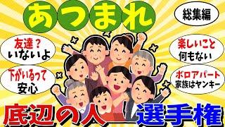 【ガルちゃん 有益トピ】集まれ！底辺な人 総集編