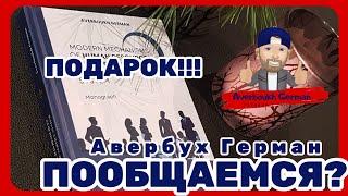 Авербух Герман - Я в эфире! 