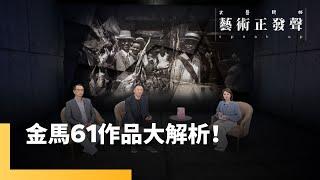 金馬評審：劇情短片練功、探索紀錄片更多可能性｜藝術正發聲｜#鏡新聞