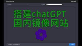 chatGPT国内镜像站点搭建教程，手把手0基础教学