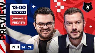 Коммент.Превью | ЦСКА — Спартак, Акрон — Крылья, Динамо — Ростов | Гутцайт, Керимов