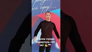 с днем города Мариуполь 