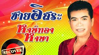 ชายอิสระ - หงษ์ทอง หงษา  [OFFICIAL Audio]