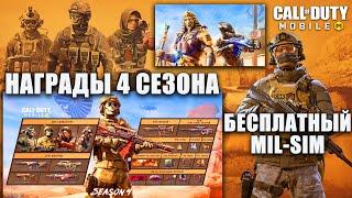 Бесплатный Мил Сим, Новые Испытания и Награды 4 Сезона. Обзор Боевого Пропуска Call of Duty mobile