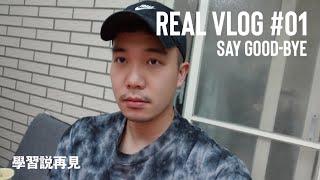 學習說再見 REAL VLOG 01｜三十歲男子日常