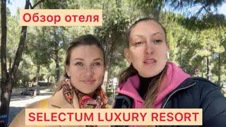 ОБЗОР ОТЕЛЯ SELECTUM LUXURY RESORT