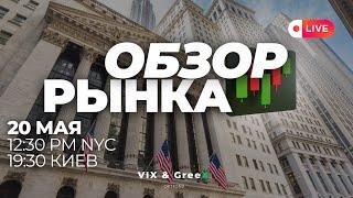 Обзор фондового рынка: 20.05-24.05