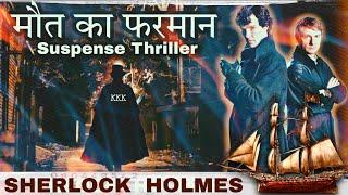 Detective Story- मौत का फरमान | Sherlock Holmes | Arthur Conon Doyle | Suno Kahani Horror #sherlock