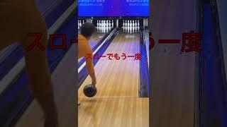 10ピンが2本！？ #bowling #round1 #ボウリング #ラウンドワン