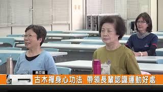 古木禪身心功法 帶領長輩認識運動好處-新永安新聞