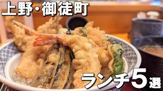 【上野ランチ5選】ミシュラン獲得のとんかつ、500円ランチ、1928年創業の老舗天ぷらなど！