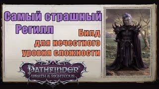 Билд Реггила для харда, бесплатный фир на минуту и более. Pathfinder wrath of the righteous