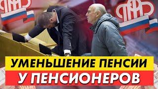 У КОГО ИЗ ПЕНСИОНЕРОВ УМЕНЬШАТ ПЕНСИЮ?