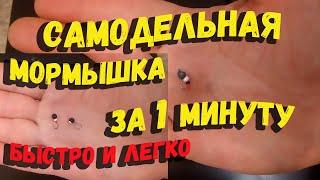 Самодельная мормышка для зимней рыбалки