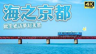 人生必訪！海之京都天橋立絕景海上電車完美再現神隱少女場景｜由良川橋梁、伊根舟屋、海之京都、京都紅葉、京都秋天景點、京都車站、舞鶴紅磚公園、京都飯店、京都自由行｜Japan・4K vlog