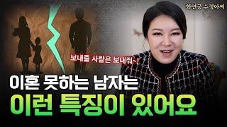 이혼 못 하는 남자의 특징 용군TV 화연궁 수정아씨