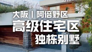 日本看房日记｜大阪阿倍野区高级住宅区，设计师作品，豪华独栋别墅～