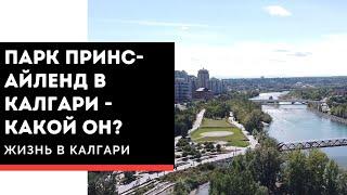 Парк Принс-Айленд в Калгари | Жизнь в Канаде