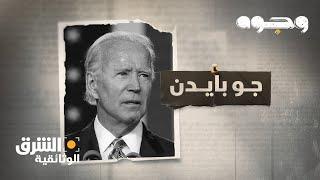 وجوه - جو بايدن Faces - Joe Biden | الشرق الوثائقية