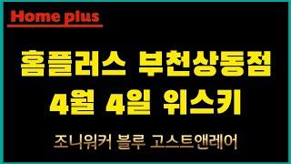 4월 4일 홈플러스 부천상동점 위스키