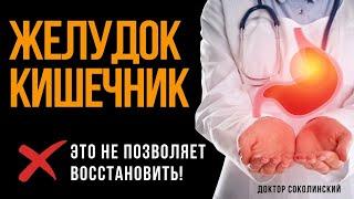 Вот что не дает восстановить желудок и кишечник на 100%!