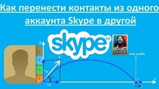 Как перенести контакты из одного аккаунта Skype в другой