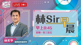 2025-06-18 | 特朗普催促伊朗無條件投降 | 林Sir早晨 - 直播
