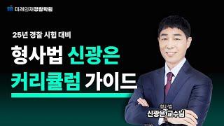 [미래인재경찰학원] 2025년 경찰 시험 대비 형사법 커리큘럼 가이드