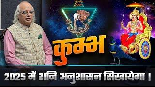कुम्भ : 2025 में शनि अनुशासन सिखायेगा || Saturn Transit 2025 | Pt. Ajai Bhambi