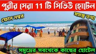 Puri Sea Facing Hotels | পুরীর সেরা সিভিউ হোটেল | puri hotels| puri hotel price