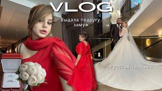 VLOG| Выдала подругу замуж| Как проходит русская свадьба?