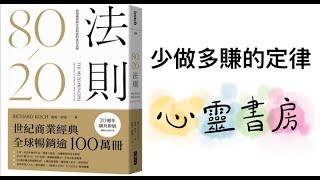 80/20法則｜少做多賺的定律｜心靈書房 #338