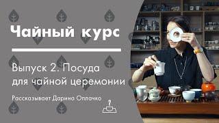 Посуда для чайной церемонии | Чайный курс от Art of Tea, лекция 2