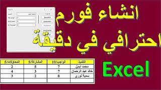 أنشئ فورم احترافي في Excel في أقل من دقيقة!