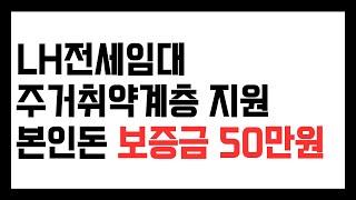 LH전세임대 보증금 50만원. 주거취약계층 주거지원. 2023 주거급여 사업안내 250쪽