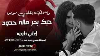 حبك بحر ماله حدود - واسمك بقلبي موجود | اغاني طربيه - النسخة الاصلية 2025