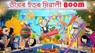 বম ফটকা ফুটাই দিৱালী ধামাকা তীখৰ হঁতৰ  Assamese new DIWALI cartoon story