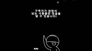 이 영상은 구독자가 1000명이 넘는 사람들만 댓글을 달 수 있습니다!