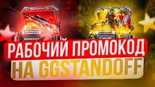 РАБОЧИЙ ПРОМОКОД НА GGSTANDOFF! БЕСПЛАТНЫЕ ПРОМОКОДЫ НА КЕЙСЫ GG STANDOFF!