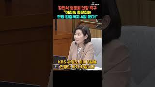 김희정 "김민석 주장 알려고 하는 게 아니라…" [티조Clip] #shorts