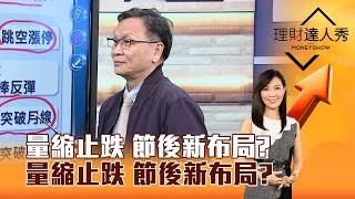 【理財達人秀】量縮止跌 節後新布局？跌深→轉強 4訊號抓漲｜李兆華、朱家泓 2025.04.02 part6
