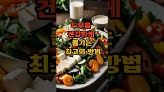 두부를 건강하게 즐기는 최고의 방법 #건강한중년 #건강 #꿀팁#음식 #지식 #영양식