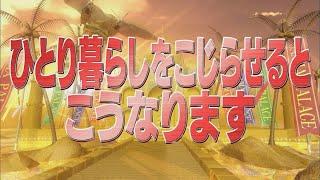 ひとり暮らしをこじらせると こうなります【踊る!さんま御殿!!公式】