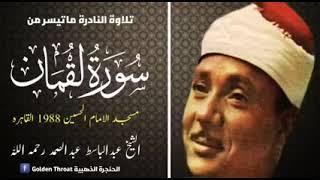 Rare Recording in 1988 Egypt / Golden Throat Sheikh Abdul Basit Abdul Samad رحمه الله